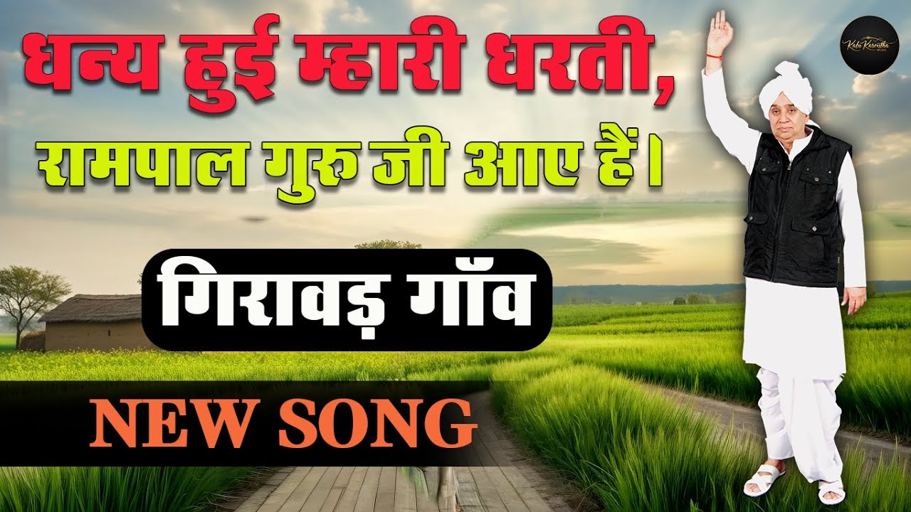 धन्य हुई म्हारी धरती || New Song || Kalu Karontha Song || Sant Rampal Ji Maharaj