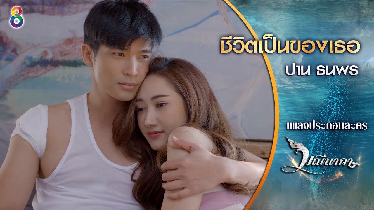 [Official MV] ชีวิตเป็นของเธอ Ost.มณีนาคา : ปาน ธนพร