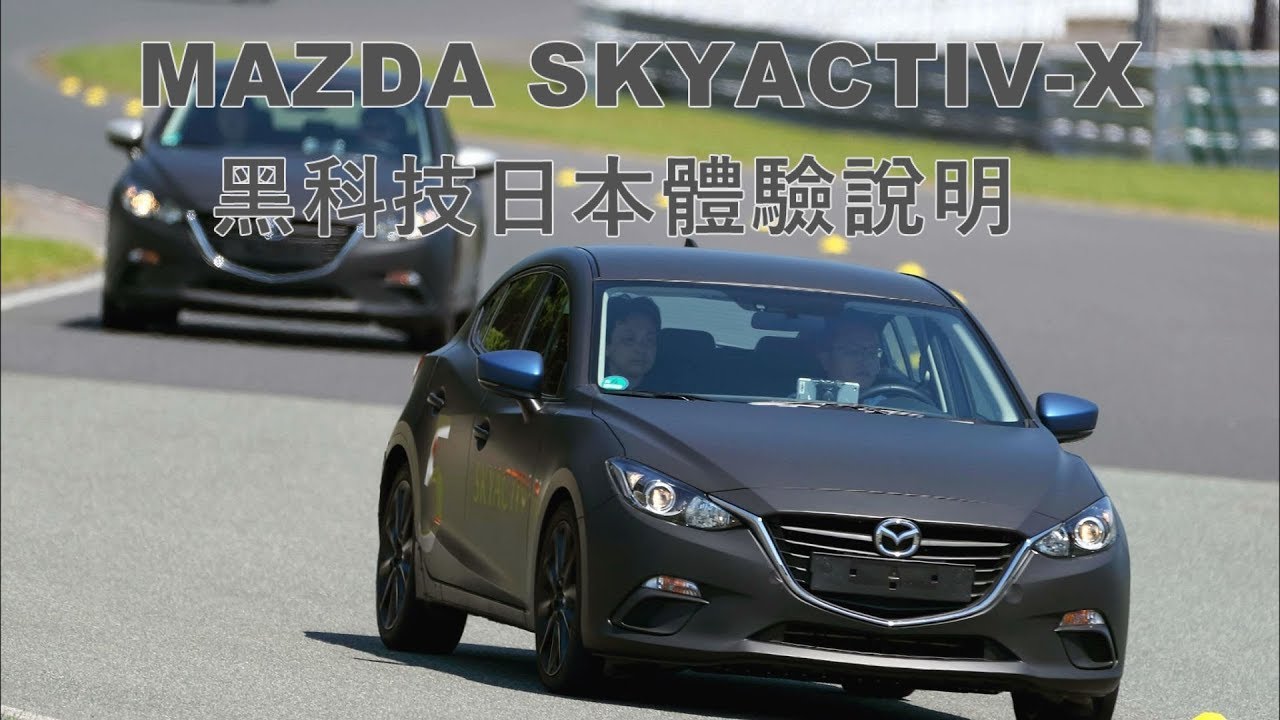 MAZDA SKYACTIV-X 黑科技 日本體驗及原理說明