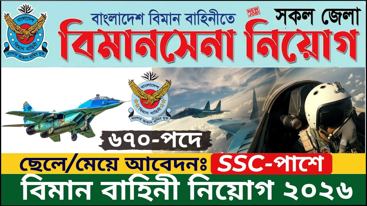 বিমান বাহিনী বিমানসেনা নিয়োগ ২০২৬ শেষ সুযোগ! | Bangladesh Air Force Biman Sena Job Circular 2026