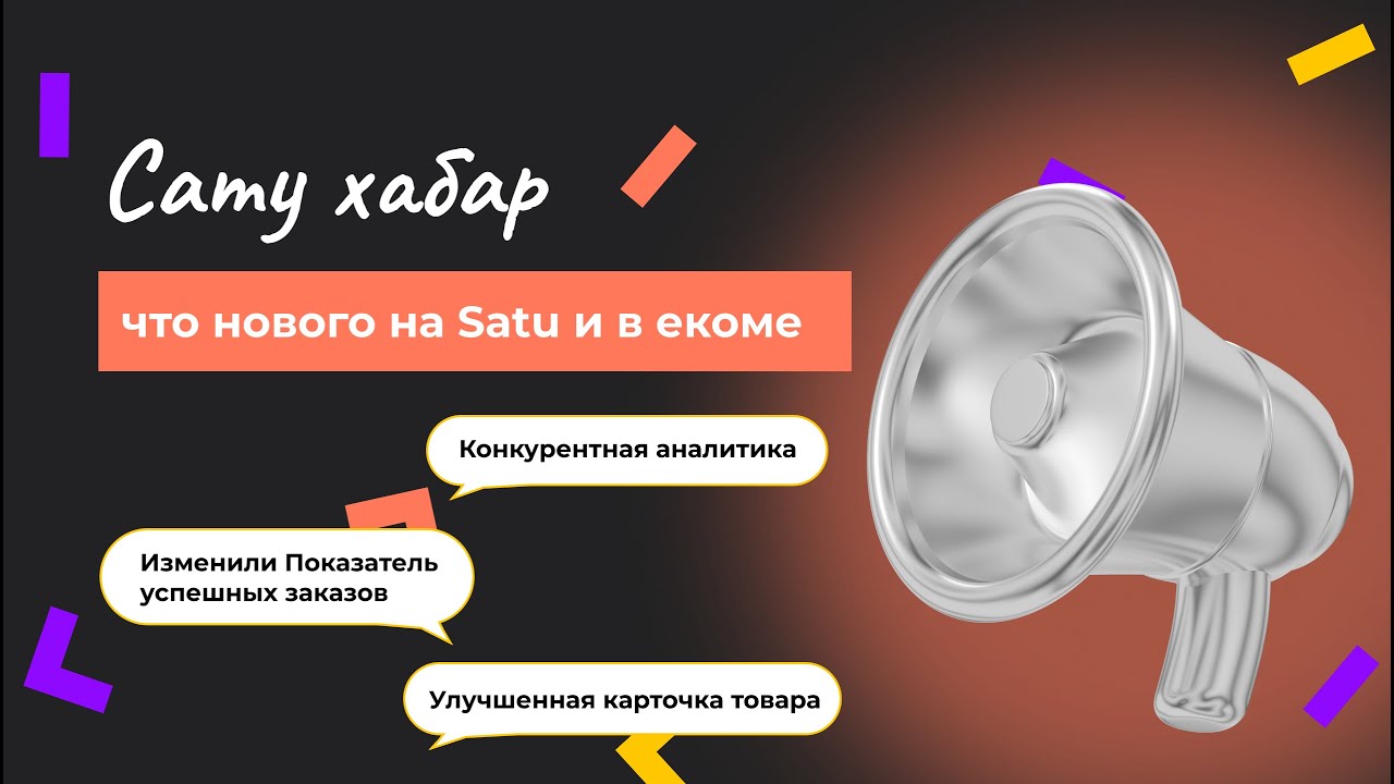 Сату Хабар#3: что нового на Сату и в екоме