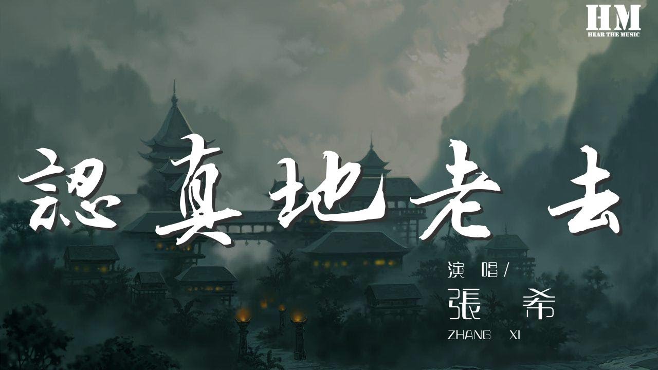 張希 - 認真地老去『別錯過年輕的瘋狂』【動態歌詞Lyrics】