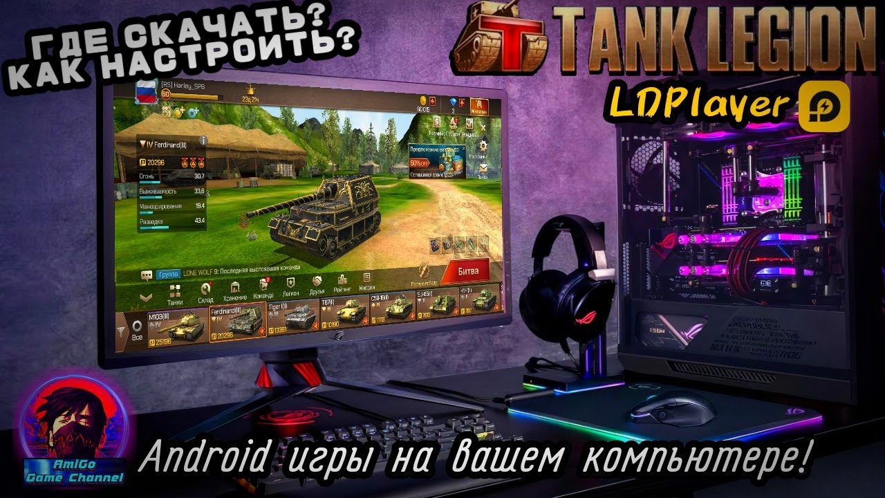 НАСТРОЙКА LDPlayer В 2021! ОДИН ИЗ ЛУЧШИХ ЭМУЛЯТОРОВ Android ДЛЯ PC!? НА ПРИМЕРЕ Tank Legion