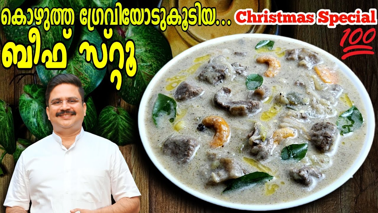 ബീഫ് സ്റ്റൂ | കഴിക്കുന്നവർ റെസിപ്പി ചോദിക്കും... ഉറപ്പ് ...| Special Beef stew recipe | Beef stew