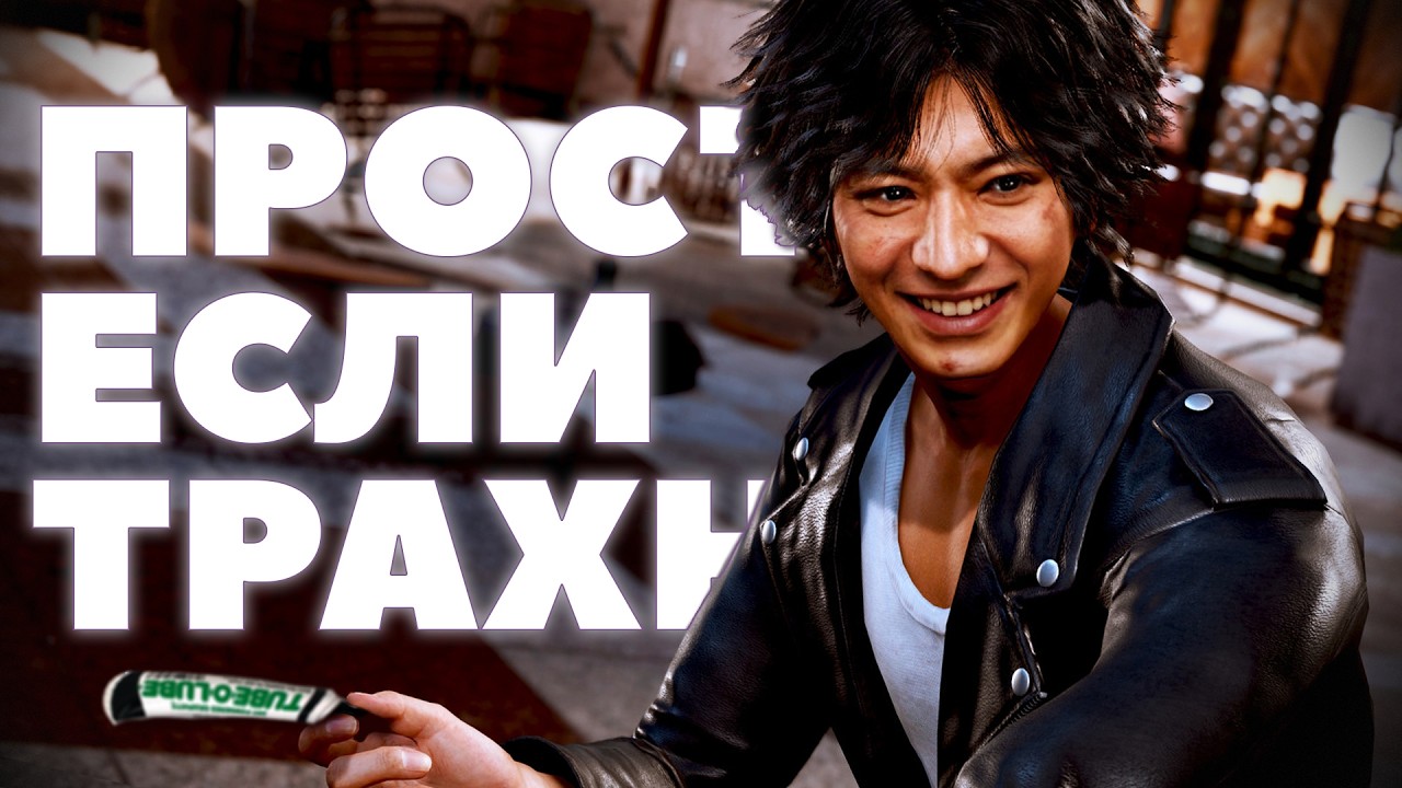 Lost Judgment после платины это...