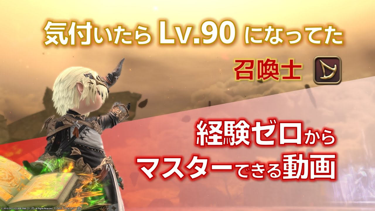 【FF14】経験ゼロから覚える 召喚士Lv.90スキル回し解説【6.4】【初心者】