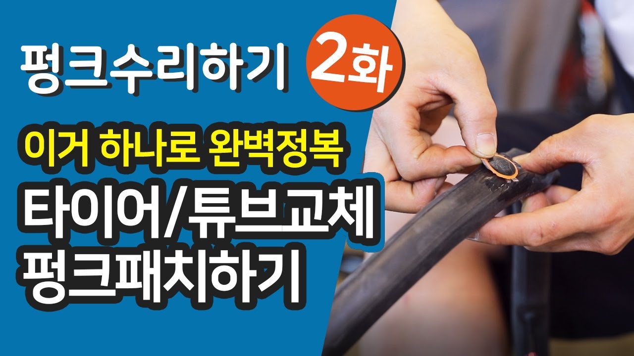 자전거 펑크수리 2화 - 타이어분리, 튜브교체, 펑크패치 한방에 정리!