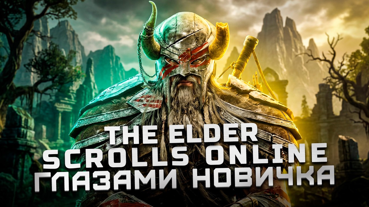Лучше World of Warcraft? | Обзор The Elder Scrolls Online 
