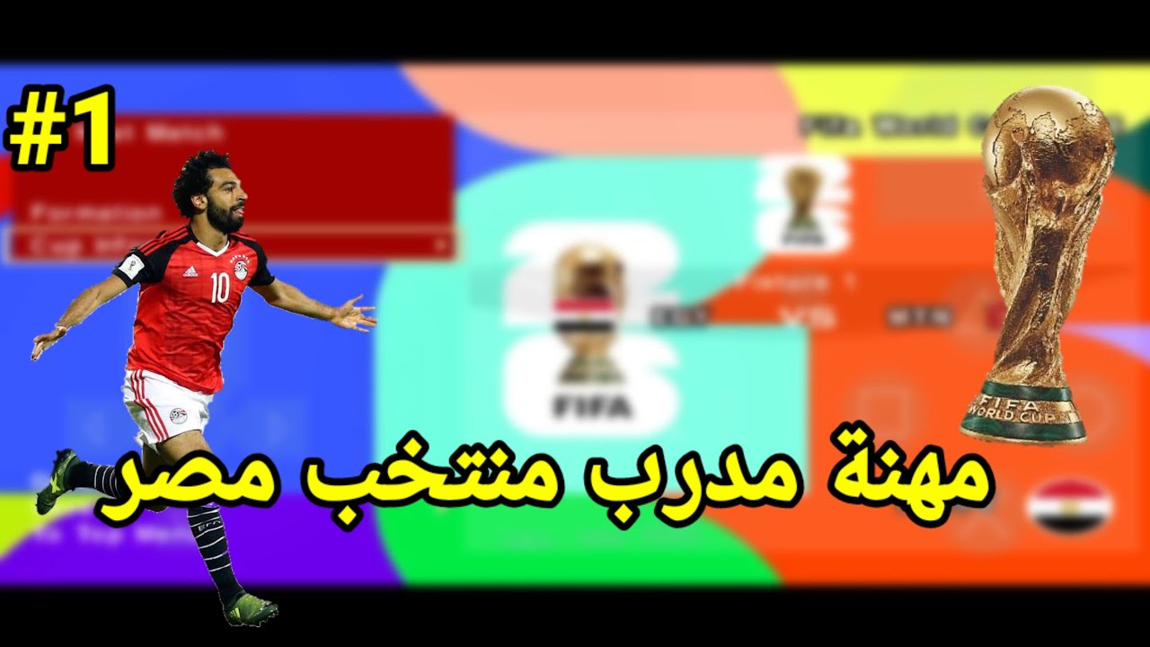 مهنة مدرب - كأس العالم لنا #1 pes psp 25