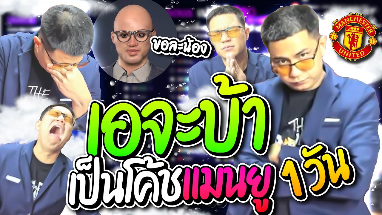 ลุงเอปวดหัวมาเป็นโค้ชแมนยู 1 วัน เจอคนดูโดเนทปั่นขอให้ช่วย มีแต่รั่วๆ | ลุงเอ Lung-A