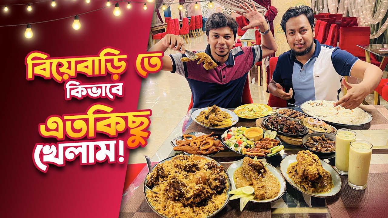 আসল বিয়েবাড়ির মত দেখতে বিয়েবাড়ি রেস্টুরেন্টে পাওয়া যায় সবকিছুই !! Biyebari Mirpur