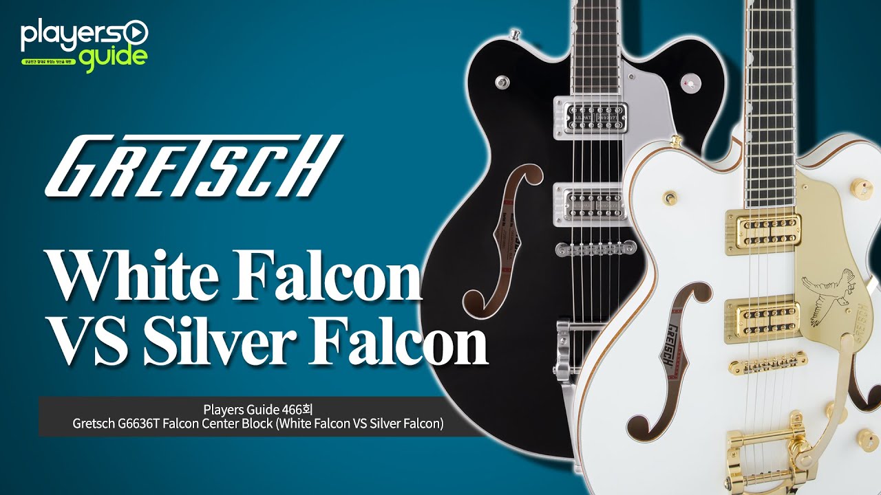 [Players Guide 466회] Gretsch G6636T Falcon Center Block (White Falcon VS Silver Falcon)