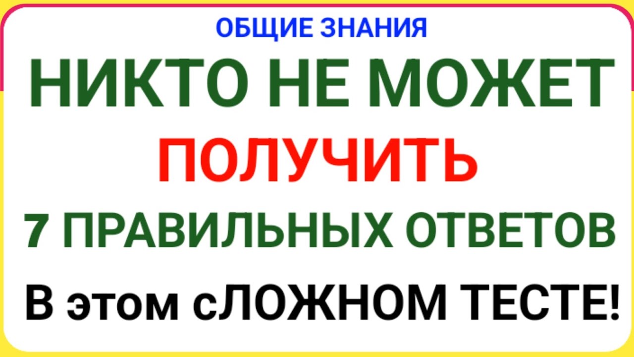 НИКТО НЕ МОЖЕТ ПОЛУЧИТЬ 7 ПРАВИЛЬНЫХ ОТВЕТОВ В ЭТОМ СЛОЖНОМ ТЕСТЕ! 🧠🔥 Тест на Общие Знания!