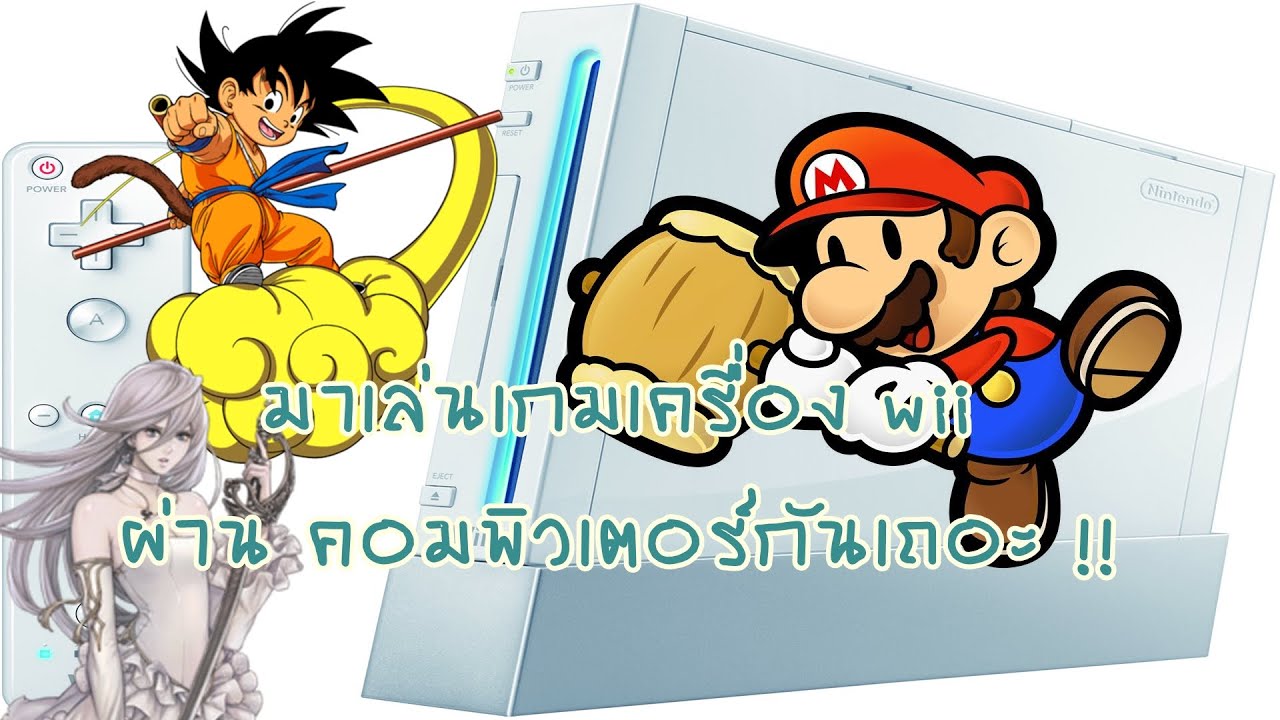 เล่นเกม Wii บนคอมผ่าน Emu DOLPHIN กันเถอะ พร้อมแจกเกมไปเล่นเลยจ้า