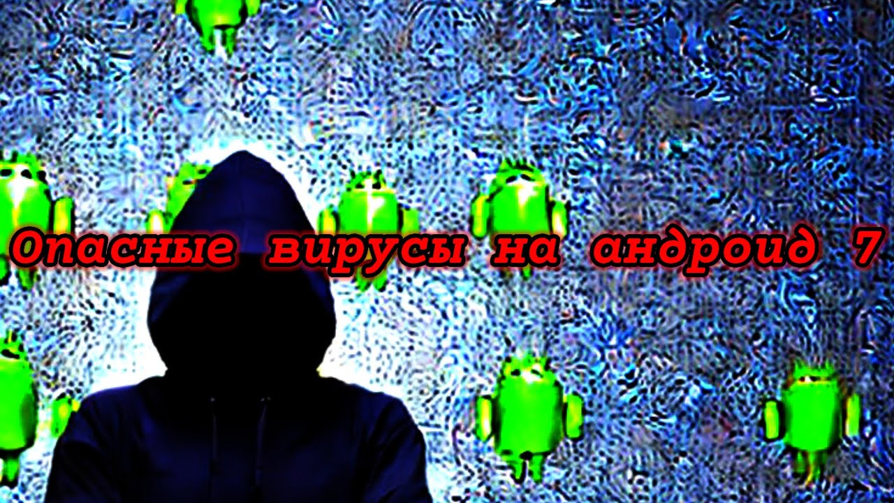 Опасные вирусы на андроид 7