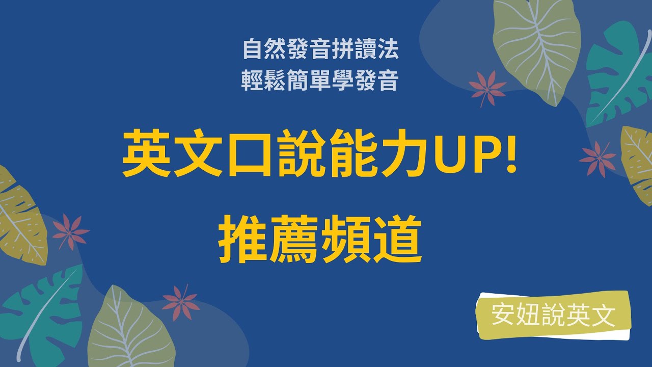 增加口說能力的好用YT頻道來啦~【安妞說英文】