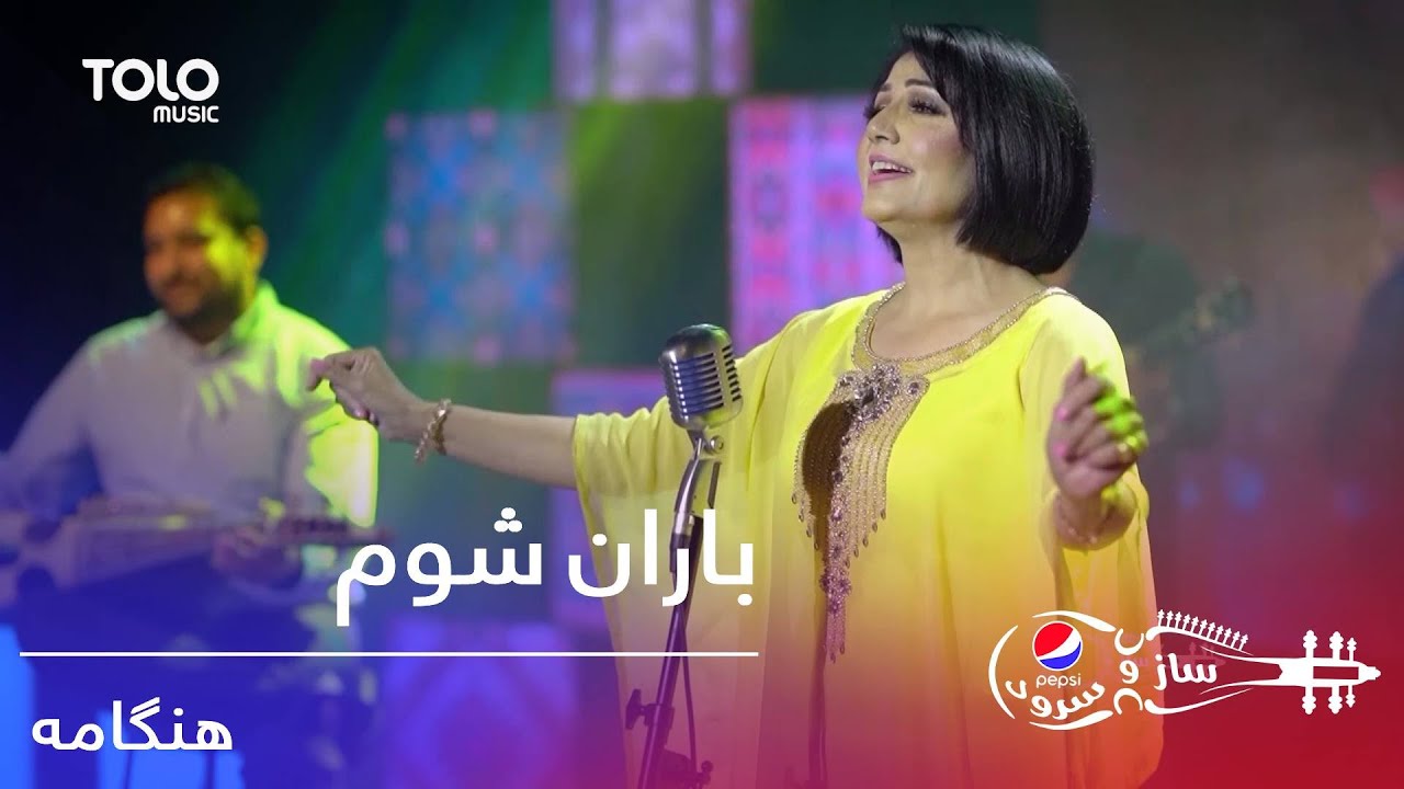 پیپسی ساز و سرود - هنگامه - باران شوم / Pepsi's Saz O Surood - Hangama - Baran Shwom