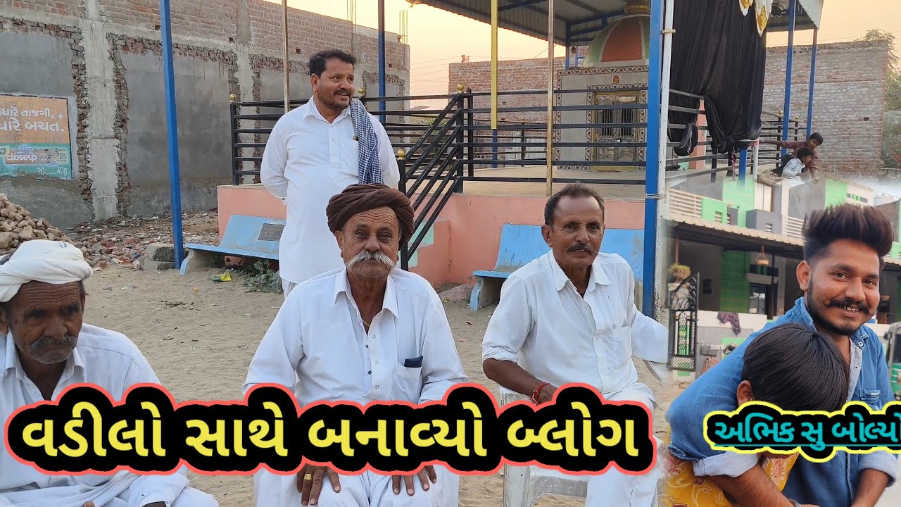 વડીલો સાથે બનાવ્યો બ્લૉગ //mr vipul musician 