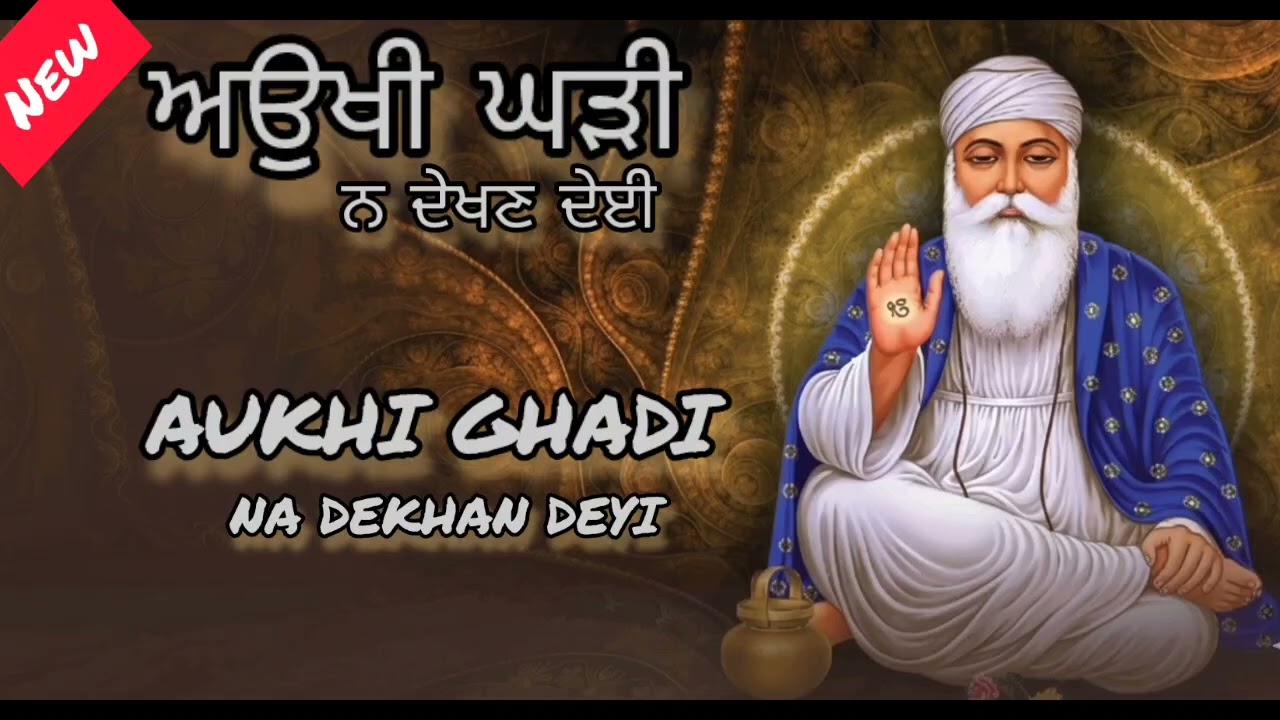 Aukhi Ghadi Na Dekhan Deyi |ਅਉਖੀ ਘੜੀ ਨਾ ਦੇਖਣ ਦੇਈ | #gurbanishabad #kirtan #shabadkirtan #gurbani