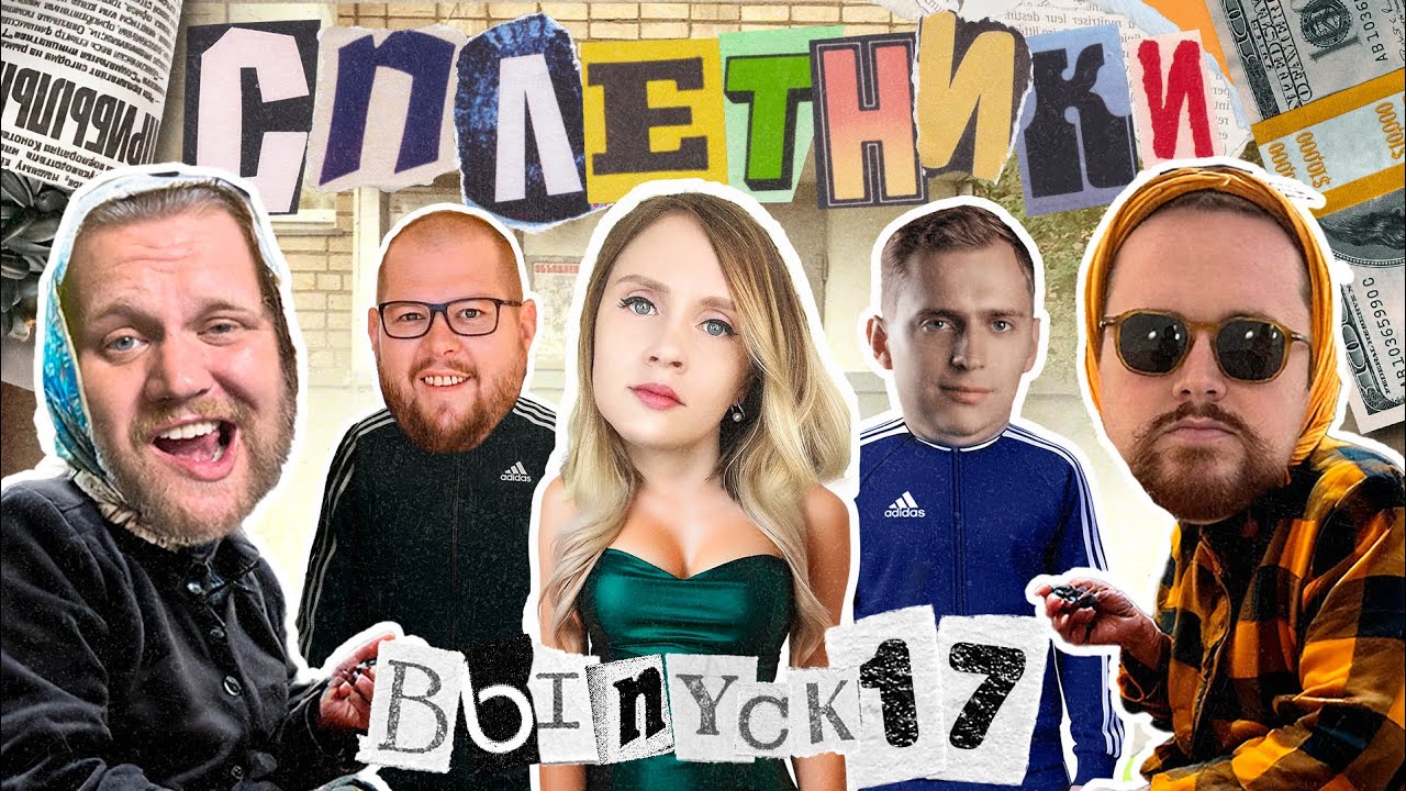 «Сплетники». Выпуск 17. Оскорбления в комментариях, хейт ЗОЖ и очередной скам в гемблинге
