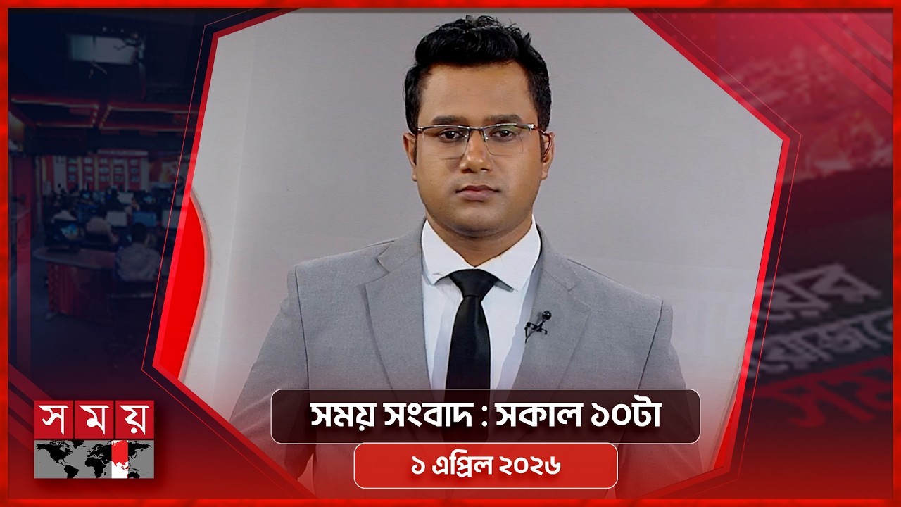সময় সংবাদ | সকাল ১০টা | ১ এপ্রিল ২০২৬  | Somoy TV Bulletin 10am | Latest Bangladeshi News