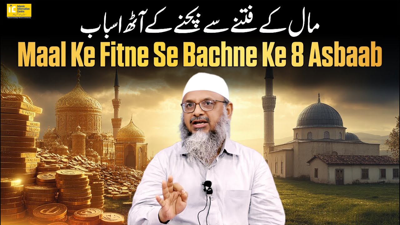 Maal Ke Fitne Se Bachne Ke 8 Asbaab By Shaikh Abdus Shakoor Madani | IIC Mumbai