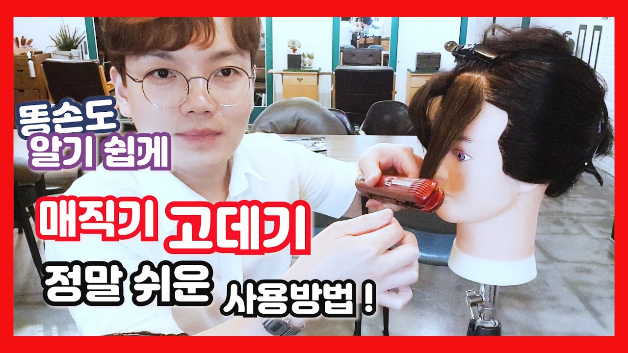 매직기 고데기 사용법 똥손들 다모이세요 셀프드라이의 기초영상