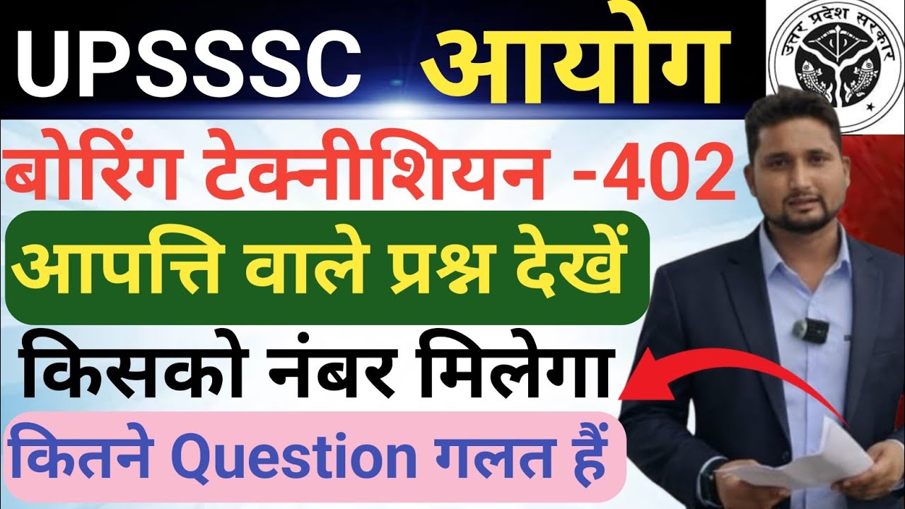 UPSSSC बोरिंग टेक्नीशियन में आपत्ति वाले प्रश्न देखें, किसको नंबर मिलेगा, कितने Question गलत हैं,