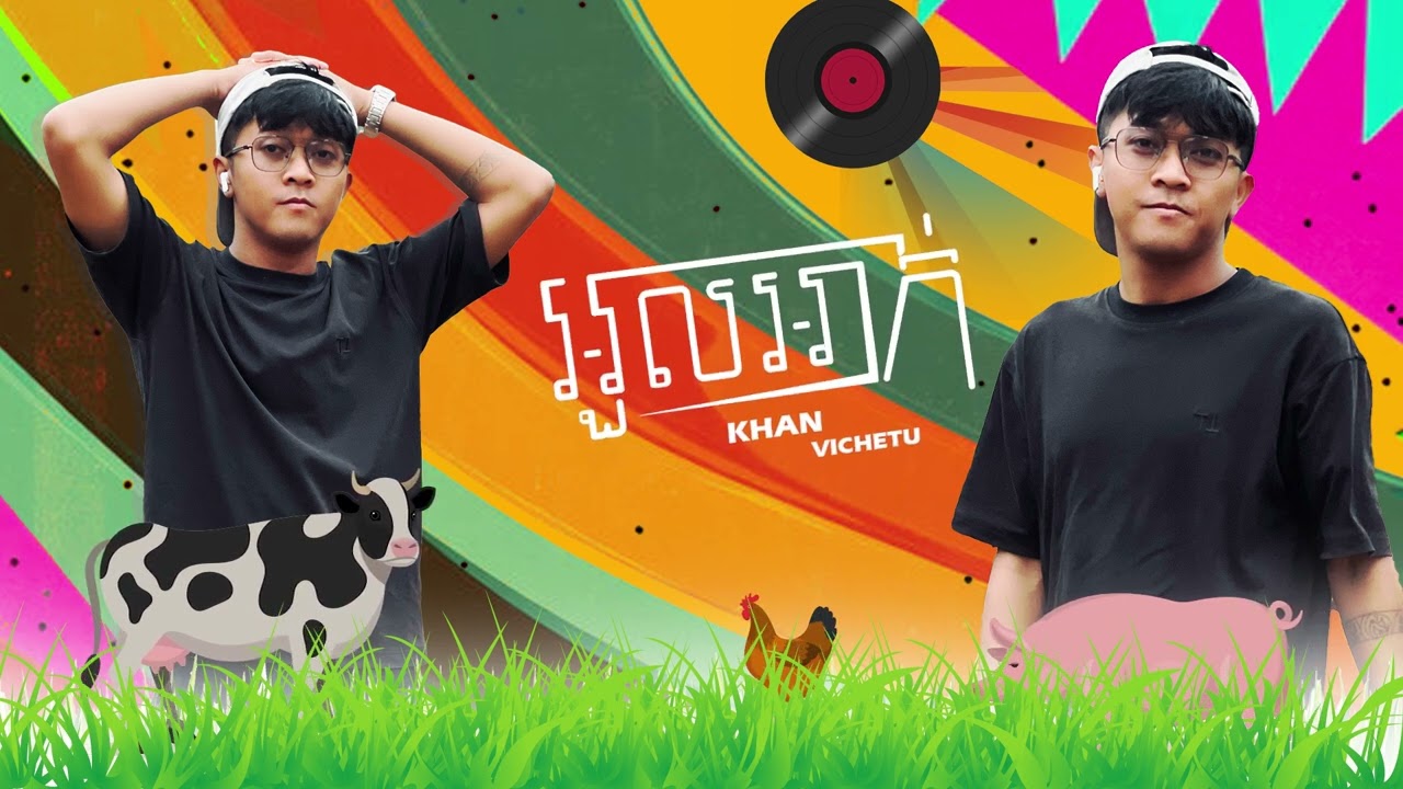 អួលអាក់ - Khan Vichetu Version ( Remake )