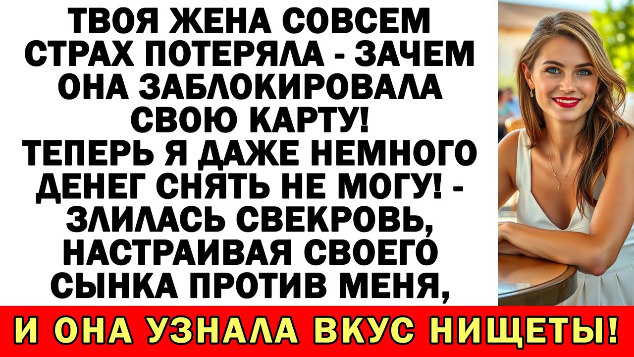 Невестка заблокировала карту — и свекровь впервые попробовала жить на свои копейки!