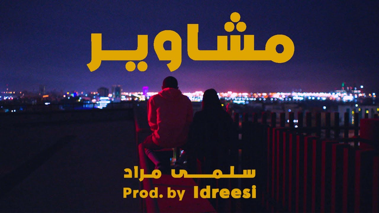 سلمى مراد - مشاوير (مسلسل جميل جدا)