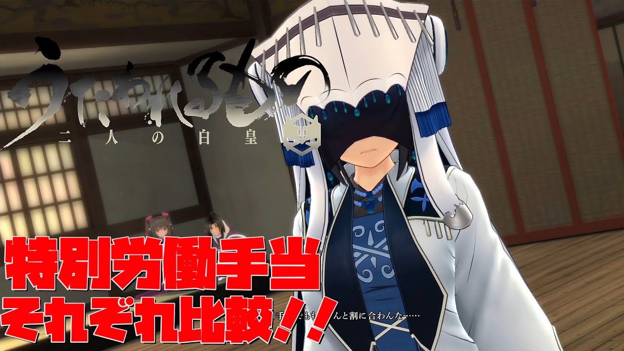 うたわれるもの 二人の白皇　特別労働手当　比較