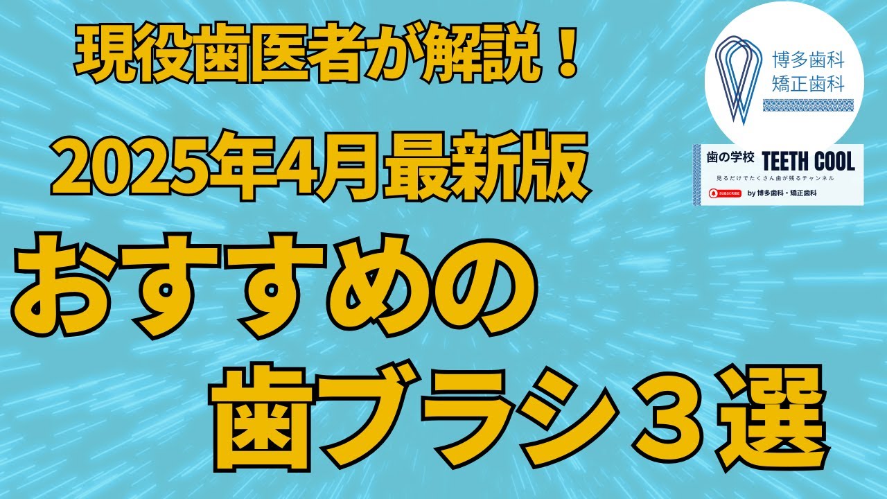 2025年4月最新版　おすすめ歯ブラシ