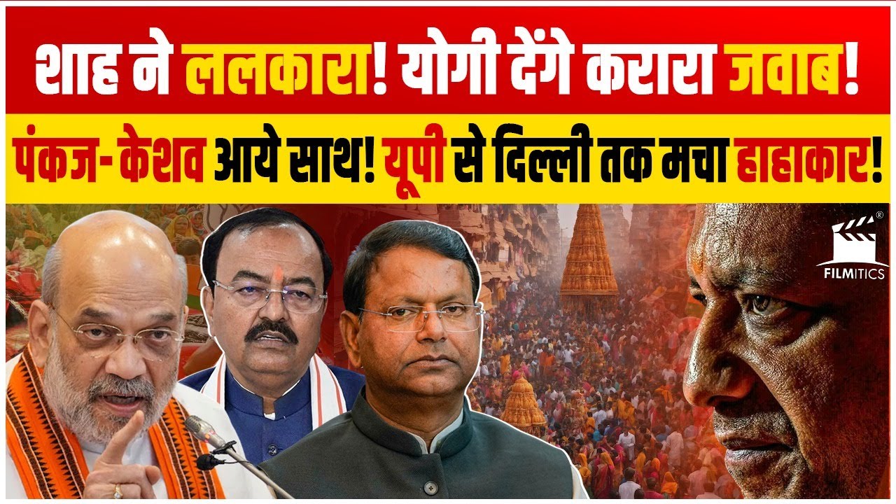 Yogi की ताकत से घबराये Shah! मंच से हो गया तगड़ा ऐलान! Pankaj- Keshav को जारी हुआ नया फरमान!