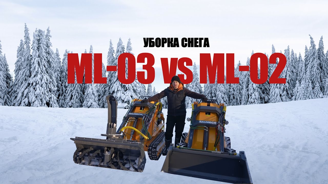 ML-03 vs ML-02 l МИНИ-ПОГРУЗЧИКИ BAUMECH l Уборка снега #Минипогрузчик #уборкаснега #baumech