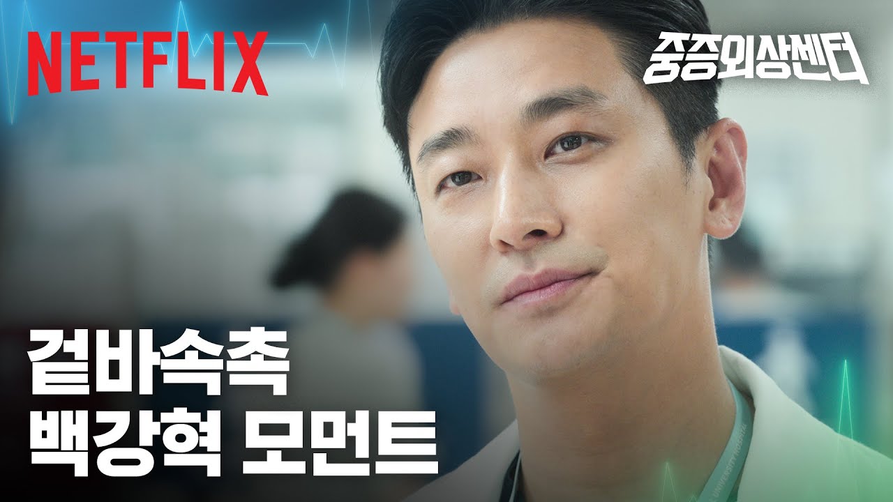 우리 교수님 알고 보면 따뜻해요 ❤️🧑🏻‍⚕️ 백강혁 겉바속촉 모음집 | 중증외상센터 | 넷플릭스