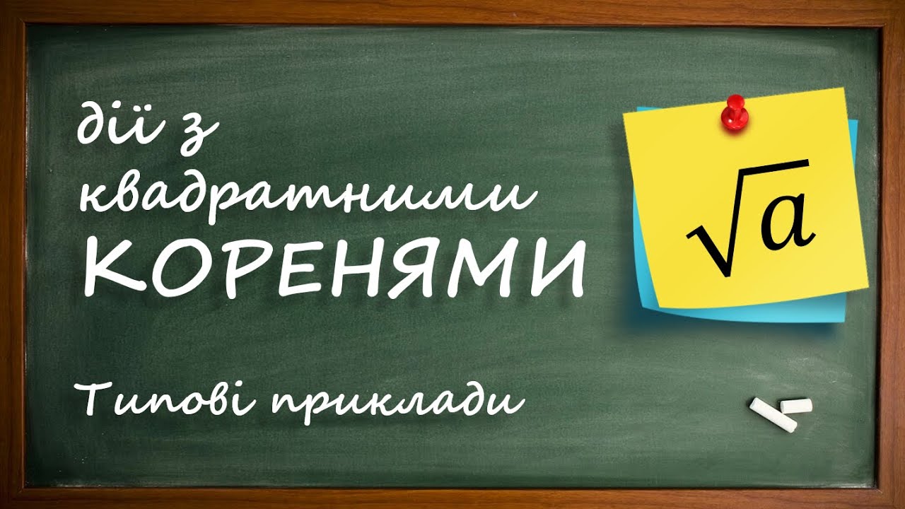 Дії з арифметичним квадратним коренем