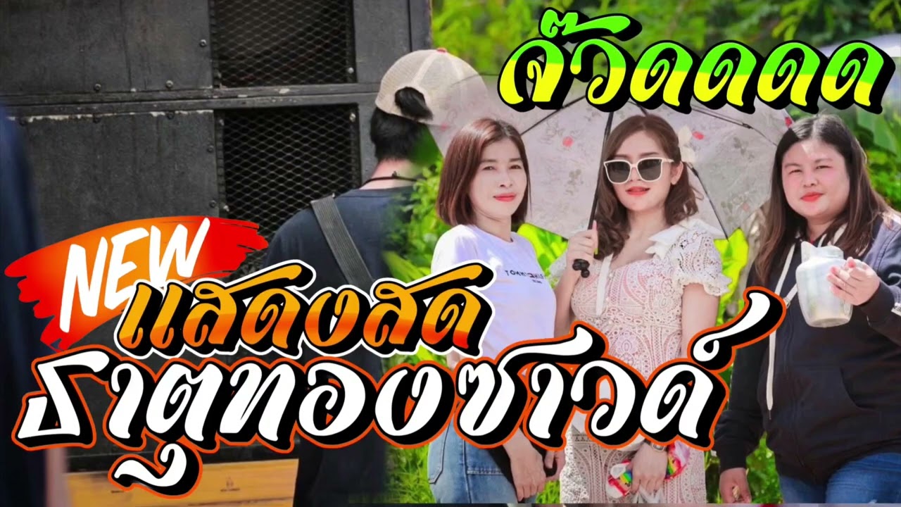 เเสดงสด⭐️ธาตุ..ธาตุ..ธาตุ..ธาตุทองซาวด์🔰เอาไว้เปิดฟังเข้าพรรษา#รถเเห่ #บุรีรัมย์
