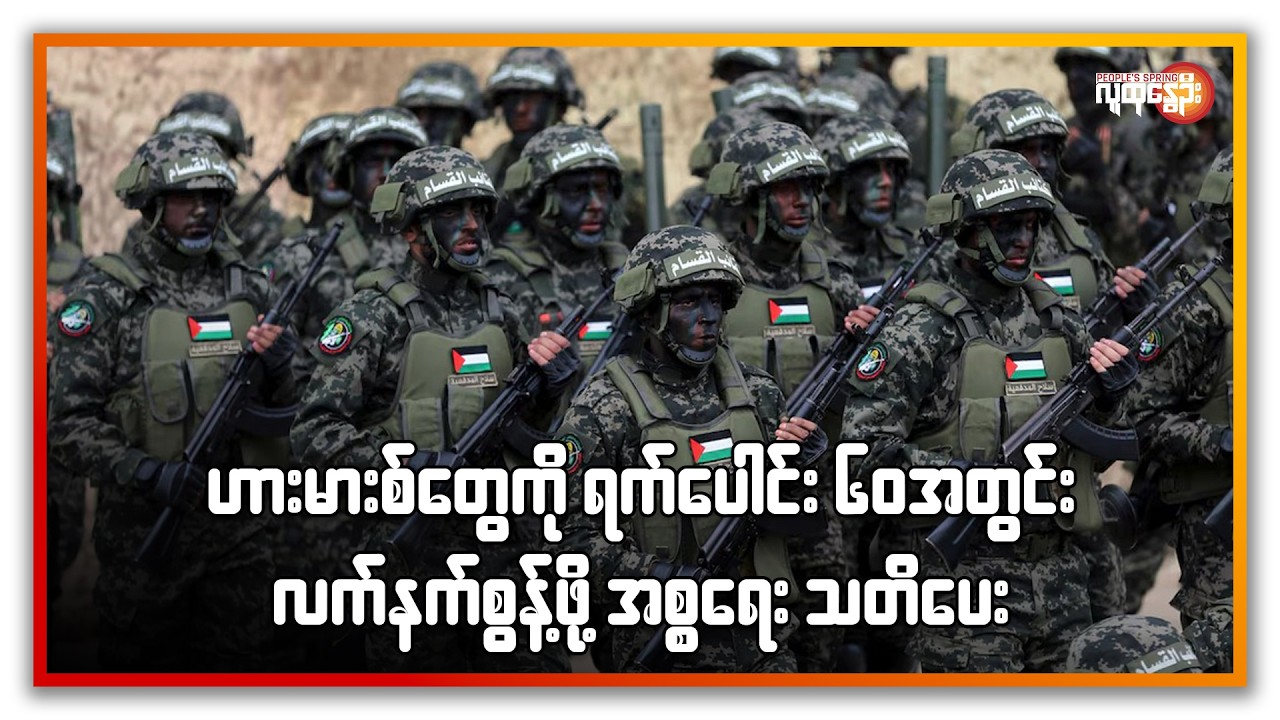 ဟားမားစ်တွေကို ရက်ပေါင်း ၆၀ အတွင်း လက်နက်စွန့်ဖို့ အစ္စရေး သတိပေး