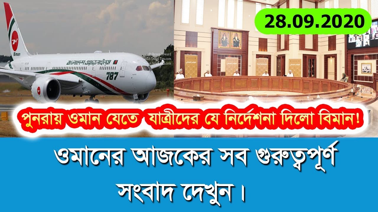 ওমান যেতে বিমানের নির্দেশিকা | Probash Time Bulletin 28.9.2020