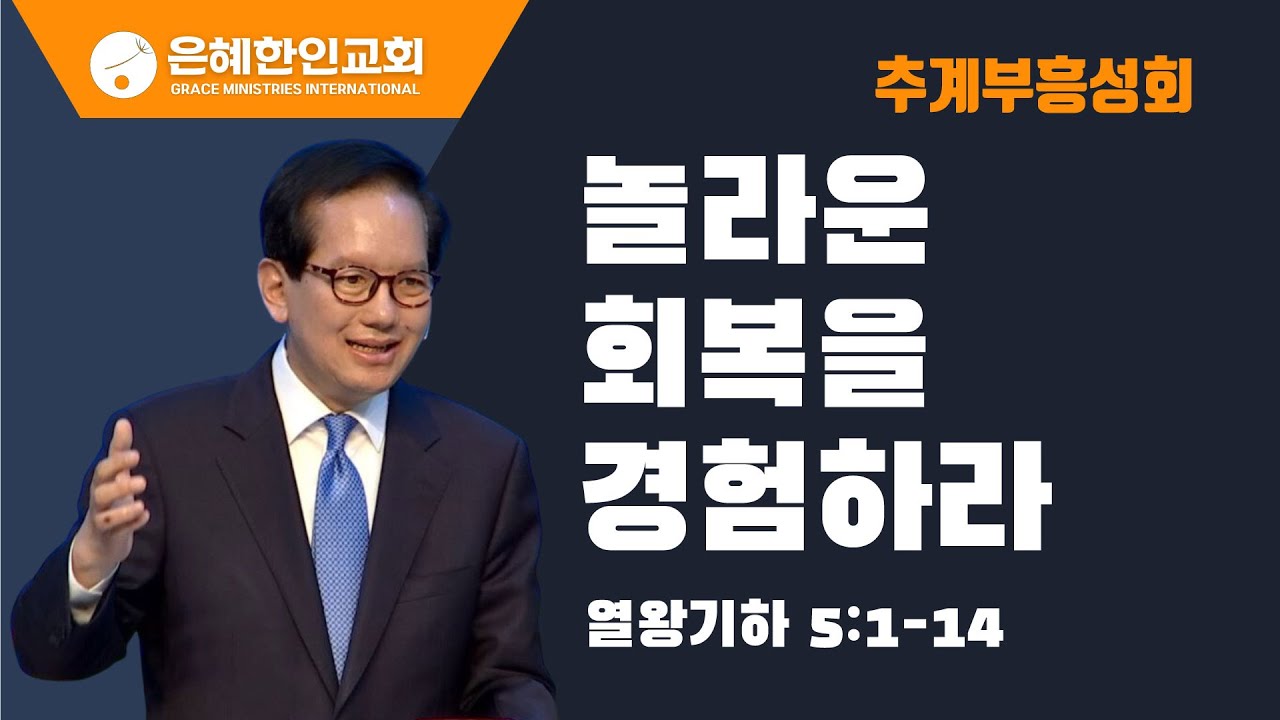 [추계부흥성회 ①] 놀라운 회복을 경험하라 • 백동조 목사 100523