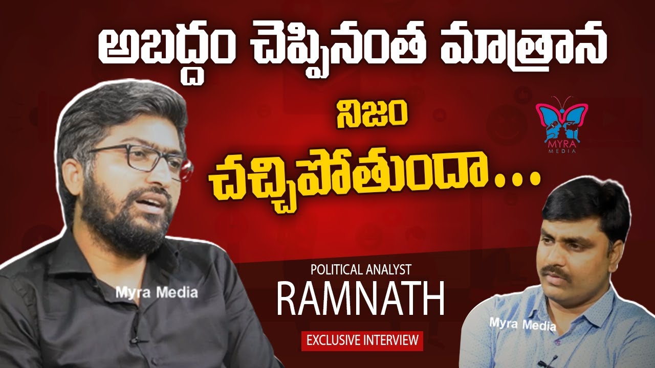 నిజం చచ్చిపోతుందా..? | Political Analyst Ramnath Exclusive Interview | Social Media | Myra Media