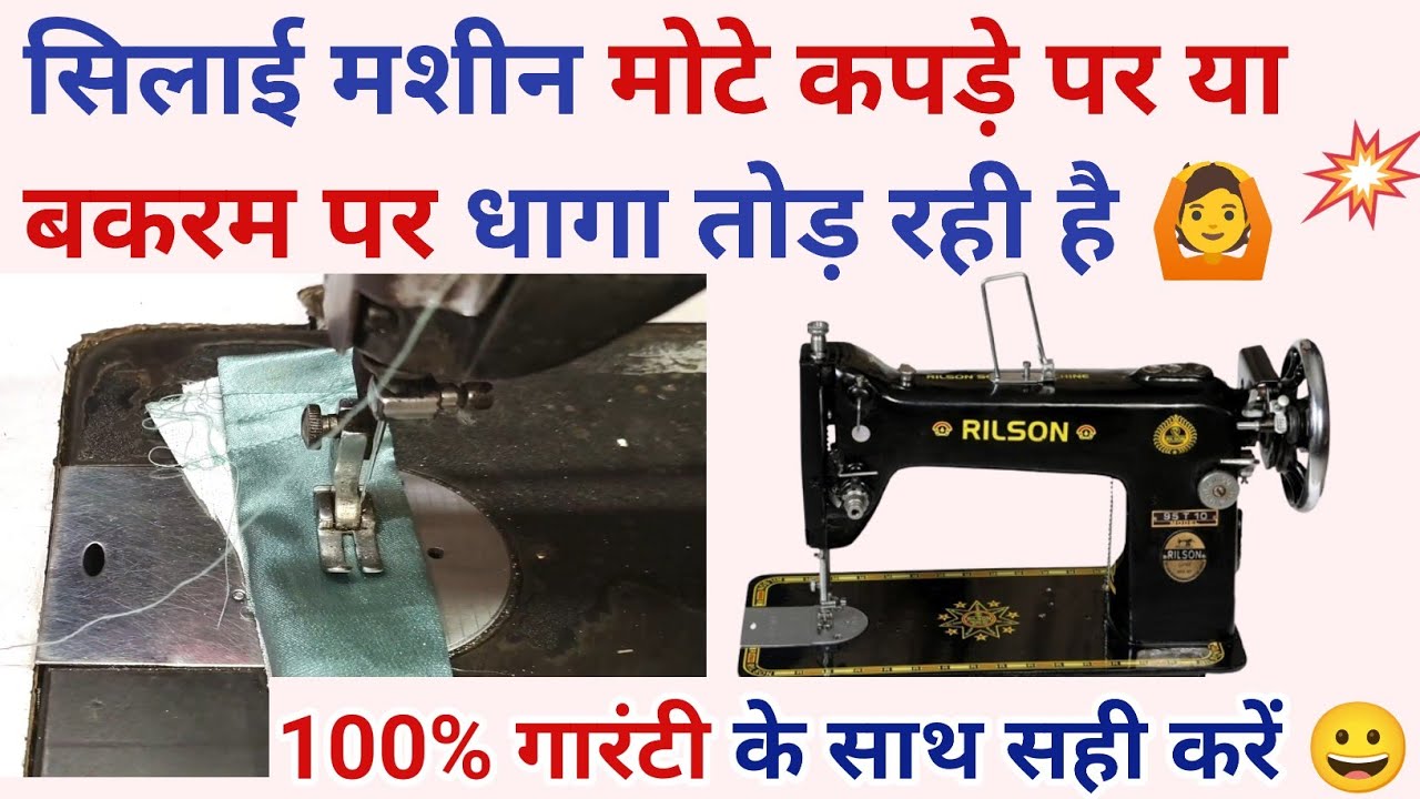 सिलाई मशीन मोटे कपड़े पर धागा तोड़ रही है तो होगी 100% सही silai machine dhaaga Tod rahi hai, 4K vid