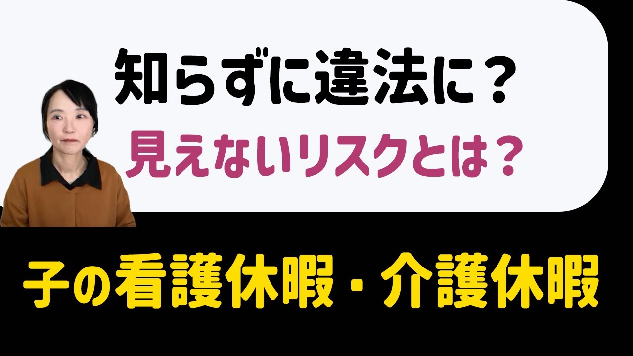 知らないと違法になる！看護休暇と介護休暇の落とし穴【BHR社労士が解説】