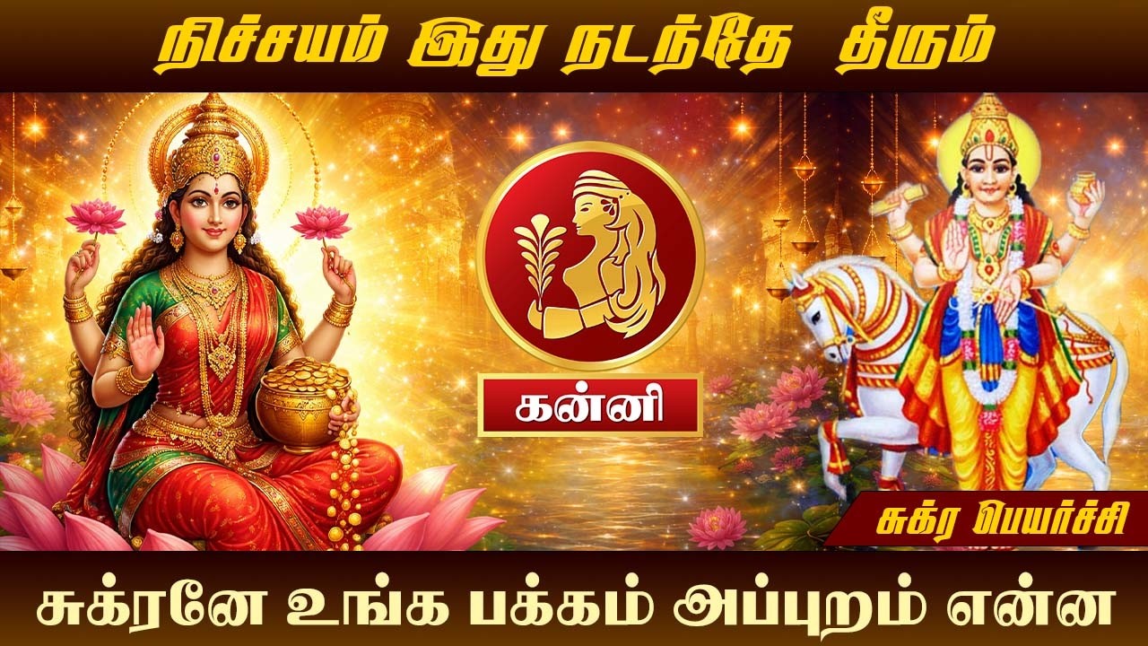 கன்னி | சுக்கிரனே உங்க பக்கம் அப்புறம் என்ன| kanni | sukra peyarchi | maars media