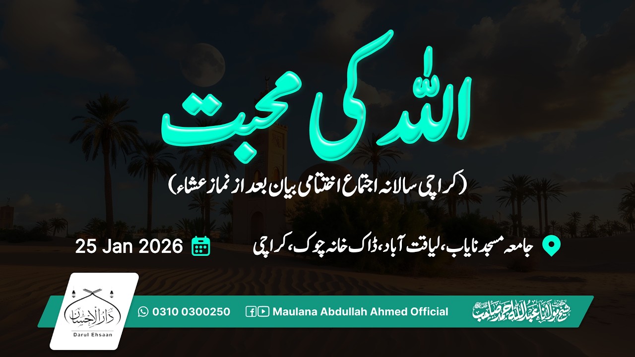 اللہ کی محبت | Allah’s Love | Hazrat Molana Abdullah Ahmed