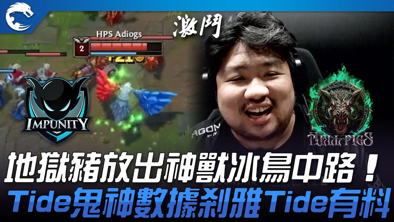 IMP vs HPS 還敢下來啊！地獄豬放出神獸冰鳥中路！Tide鬼神數據剎雅Tide有料！| 2023 PCS夏季賽精華