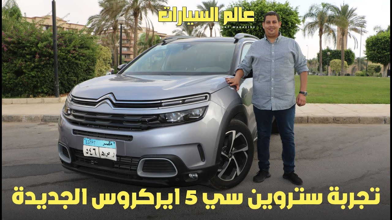 2020 تجربة ستروين سي 5 ايركروس الجديدة - Citroen C5 Aircross 2020 Review