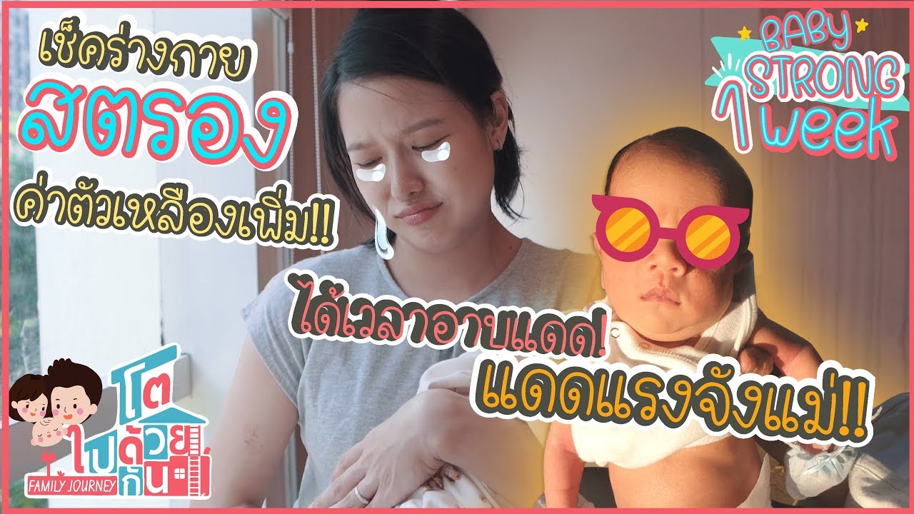 อาการเด็กแรกเกิด 1 สัปดาห์ น้องสตรองมีค่าตัวเหลืองเกินเกณฑ์!! | โตไปด้วยกัน Family Journey