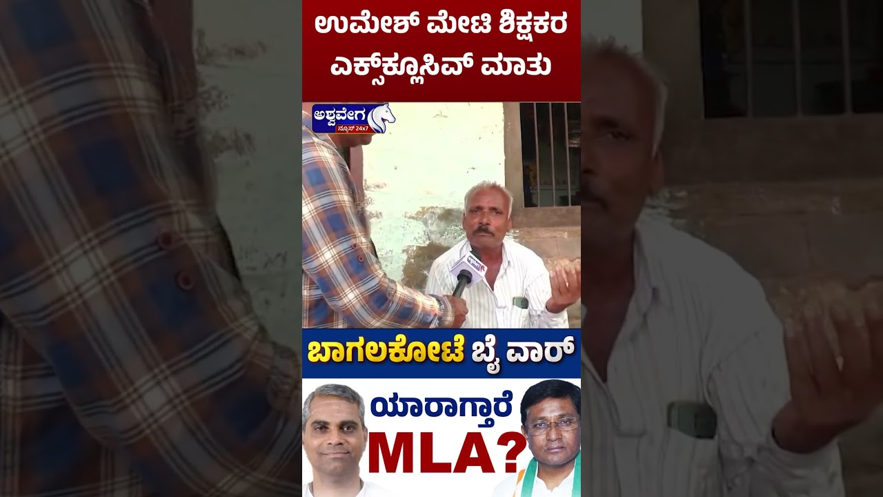 ಉಮೇಶ್&zwnj; ಮೇಟಿ ಬಗ್ಗೆ ಎಕ್ಸ್&zwnj;ಕ್ಲೂಸಿವ್&zwnj; ಮಾಹಿತಿ ಕೊಟ್ಟ ಶಿಕ್ಷಕರು | Teachers Reveal Exclusive on Umesh Meti